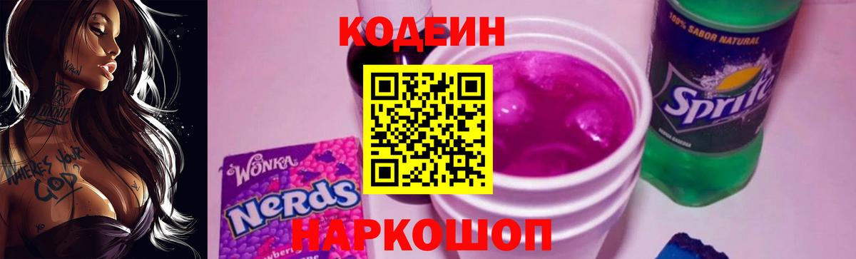 Заинск  что такое   Кодеин Purple Drank  Вход с VPN  Кодеиновый сироп Lean напиток Lean (лин) 